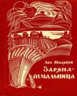 Книга Заряна-печальница автора Лев Маляков