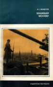 Книга Защищая Москву (Интеллигенция столицы в период битвы под Москвой) автора В. Меметов