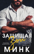 Книга Защищая Зои (ЛП) автора Минк