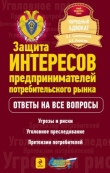 Книга Защита интересов предпринимателей потребительского рынка автора Андрей Корягин