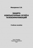 Обложка: Защита компьютерных сетей и&hellip;