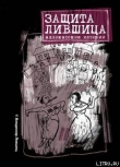 Книга Защита Лившица: Адвокатские истории автора Владимир Лившиц