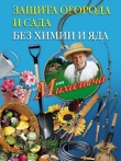 Книга Защита огорода и сада без химии и яда автора Николай Звонарев
