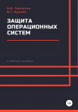 Книга Защита операционных систем. Учебное пособие автора Виталий Грызунов