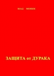 Книга Защита от дурака автора Влад Менбек