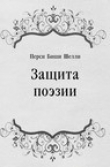 Книга Защита поэзии автора Перси Шелли