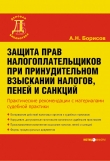 Книга Защита прав налогоплательщиков при принудительном взыскании налогов, пеней и санкций автора Александр Борисов