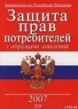 Книга Защита прав потребителей с образцами заявлений автора Законодательство Российское