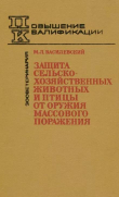 Книга Защита сельскохозяйственных животных и птицы от оружия массового поражения автора Михаил Василевский