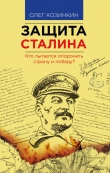 Книга Защита Сталина. Кто пытается опорочить страну и победу? автора Олег Козинкин