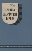 Книга Защита в шахматной партии автора Илья Кан