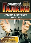 Книга Защита вздорного свидетеля автора Анатолий Галкин