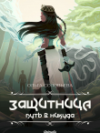 Книга Защитница. Путь в никуда автора Ольга Соловьева