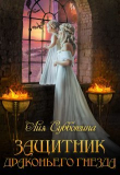 Книга Защитник Драконьего гнезда. Том второй (СИ) автора Айя Субботина