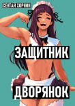Книга Защитник Дворянок (СИ) автора Сентай Хорнин