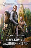 Книга Защитник Империи автора Андрей Буревой