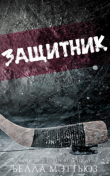 Книга Защитник (ЛП) автора Белла Мэттьюз