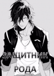 Книга Защитник рода. Том 1 и 2 (СИ) автора Никита Семин