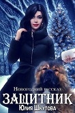 Книга Защитник (СИ) автора Юлия Шкутова