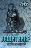 Книга Защитник? Том 2 (СИ) автора Антон Нимфар