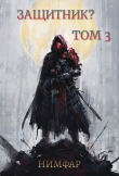 Книга Защитник? Том 3 (СИ) автора Антон Нимфар