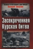Книга Засекреченная Курская битва. Неизвестные документы свидетельствуют автора Валерий Замулин