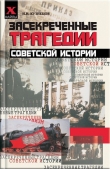 Книга Засекреченные трагедии советской истории автора Игорь Кузнецов
