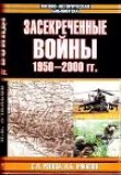 Книга Засекреченные войны. 1950-2000 автора Николай Ачкасов