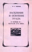 Книга Заселение и освоение Урала в конце XI — начале XVII века автора Владимир Оборин