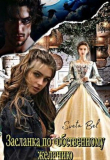 Книга Засланка по собственному желанию (СИ) автора Sveta Bel