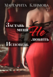 Книга Заставь меня Не любить. Исповедь (СИ) автора М. Климова
