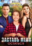 Книга Заставь меня остаться (СИ) автора Белла Снежная