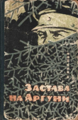 Книга Застава на Аргуни автора Николай Иванов