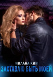 Книга Заставлю быть моей (СИ) автора Милана Ким