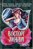 Книга Застигнутые грозой автора Сьюзен Джонсон