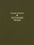 Книга Застольные беседы автора Уильям Хэзлитт