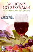 Книга Застолья со звездами автора Анатолий Баюканский
