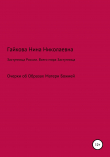 Книга Заступница России. Всего мира Заступница автора Нина Гайкова