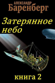 Книга Затерянное небо. Книга 2 (СИ) автора Александр Баренберг