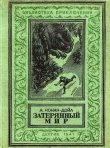 Книга Затерянный мир (илл. С. Ладыгина) 1947г. автора Артур Конан Дойл