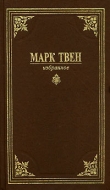Книга Затеряны в снегу автора Марк Твен