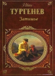 Книга Затишье автора Иван Тургенев