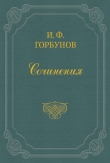 Книга Затмение солнца автора Иван Горбунов