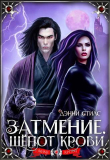 Книга Затмение. Шепот крови (СИ) автора Дэнни Стилс