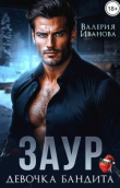 Книга Заур. Девочка бандита (СИ) автора Валерия Иванова