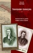 Книга Завещание Аввакума автора Николай Свечин
