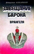 Книга Завещание барона Врангеля автора Вениамин Кожаринов