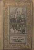 Книга Завещание чудака(изд.1941) автора Жюль Габриэль Верн