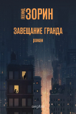 Книга Завещание Гранда автора Леонид Зорин