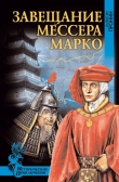 Книга Завещание мессера Марко (сборник) автора Валентин Пронин